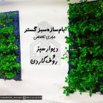 پروژه دیوار سبز یوسف آباد-مطب